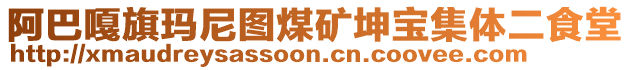 阿巴嘎旗瑪尼圖煤礦坤寶集體二食堂