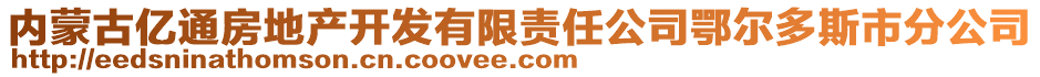 內(nèi)蒙古億通房地產(chǎn)開發(fā)有限責(zé)任公司鄂爾多斯市分公司