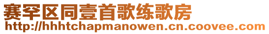 賽罕區同壹首歌練歌房