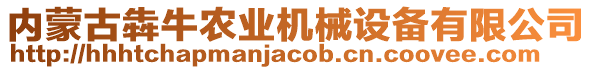 內(nèi)蒙古犇牛農(nóng)業(yè)機(jī)械設(shè)備有限公司