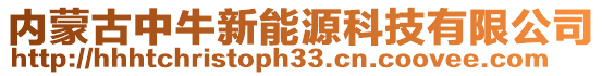 內(nèi)蒙古中牛新能源科技有限公司