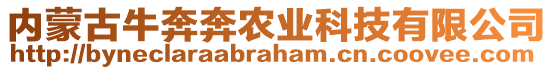 內蒙古牛奔奔農業(yè)科技有限公司