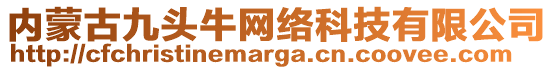 內(nèi)蒙古九頭牛網(wǎng)絡(luò)科技有限公司