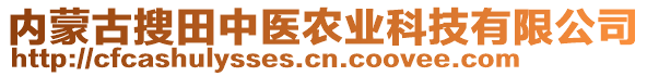 內(nèi)蒙古搜田中醫(yī)農(nóng)業(yè)科技有限公司