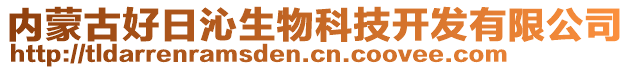 內(nèi)蒙古好日沁生物科技開發(fā)有限公司