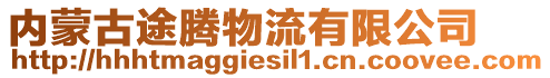 內(nèi)蒙古途騰物流有限公司