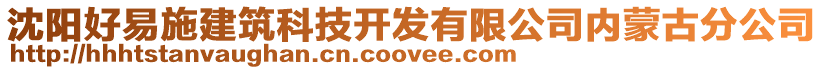 沈陽好易施建筑科技開發有限公司內蒙古分公司