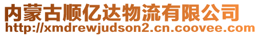 內(nèi)蒙古順億達(dá)物流有限公司