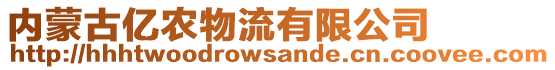 內(nèi)蒙古億農(nóng)物流有限公司