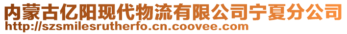 內(nèi)蒙古億陽現(xiàn)代物流有限公司寧夏分公司