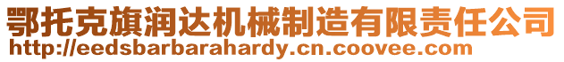 鄂托克旗潤達機械制造有限責任公司
