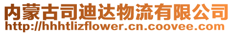 內蒙古司迪達物流有限公司