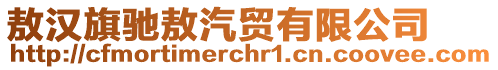 敖漢旗馳敖汽貿有限公司