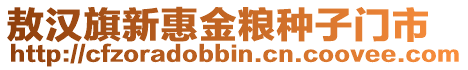 敖漢旗新惠金糧種子門市