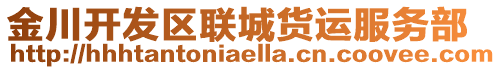 金川開發(fā)區(qū)聯(lián)城貨運(yùn)服務(wù)部