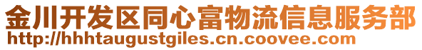 金川開發區同心富物流信息服務部