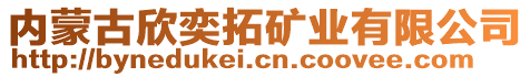 內(nèi)蒙古欣奕拓礦業(yè)有限公司