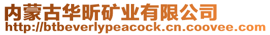 內(nèi)蒙古華昕礦業(yè)有限公司