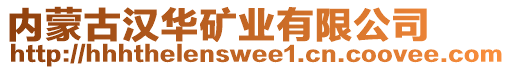 內(nèi)蒙古漢華礦業(yè)有限公司