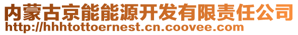 內(nèi)蒙古京能能源開發(fā)有限責(zé)任公司