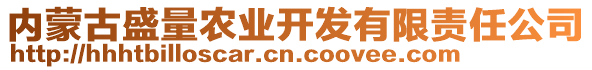 內(nèi)蒙古盛量農(nóng)業(yè)開發(fā)有限責(zé)任公司