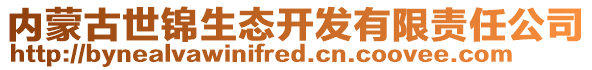 內(nèi)蒙古世錦生態(tài)開(kāi)發(fā)有限責(zé)任公司