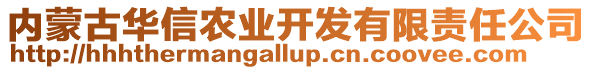 內(nèi)蒙古華信農(nóng)業(yè)開發(fā)有限責(zé)任公司