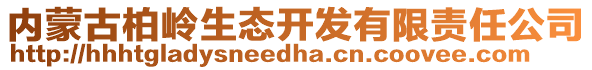 內(nèi)蒙古柏嶺生態(tài)開發(fā)有限責任公司