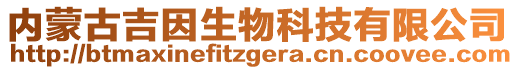 內(nèi)蒙古吉因生物科技有限公司