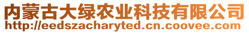 內(nèi)蒙古大綠農(nóng)業(yè)科技有限公司