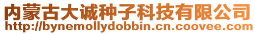內蒙古大誠種子科技有限公司
