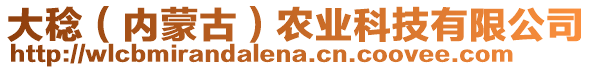 大稔（內(nèi)蒙古）農(nóng)業(yè)科技有限公司