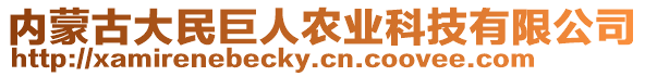 内蒙古大民巨人农业科技有限公司