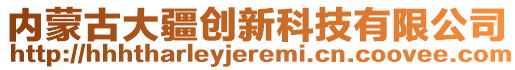 內(nèi)蒙古大疆創(chuàng)新科技有限公司