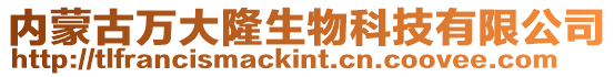 內蒙古萬大隆生物科技有限公司
