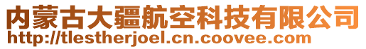 內蒙古大疆航空科技有限公司