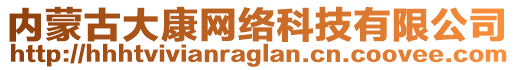 內(nèi)蒙古大康網(wǎng)絡(luò)科技有限公司