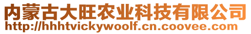 內蒙古大旺農業科技有限公司