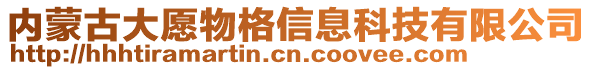 內蒙古大愿物格信息科技有限公司