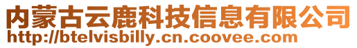 內(nèi)蒙古云鹿科技信息有限公司