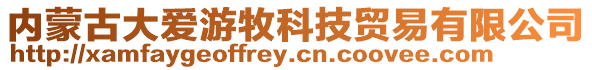 內蒙古大愛游牧科技貿易有限公司