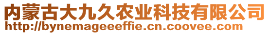 內(nèi)蒙古大九久農(nóng)業(yè)科技有限公司