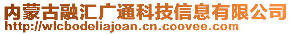 內(nèi)蒙古融匯廣通科技信息有限公司