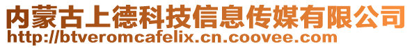 內蒙古上德科技信息傳媒有限公司