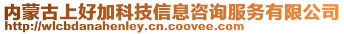 內蒙古上好加科技信息咨詢服務有限公司