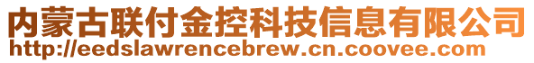 內(nèi)蒙古聯(lián)付金控科技信息有限公司