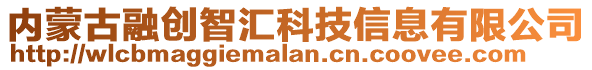 內(nèi)蒙古融創(chuàng)智匯科技信息有限公司