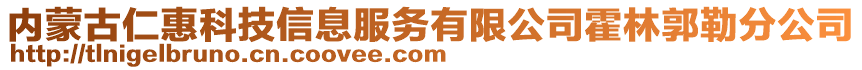 內(nèi)蒙古仁惠科技信息服務(wù)有限公司霍林郭勒分公司