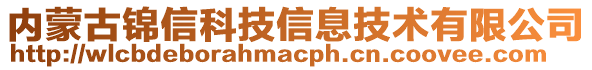 內蒙古錦信科技信息技術有限公司