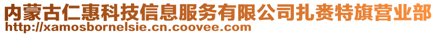 內(nèi)蒙古仁惠科技信息服務(wù)有限公司扎賚特旗營業(yè)部